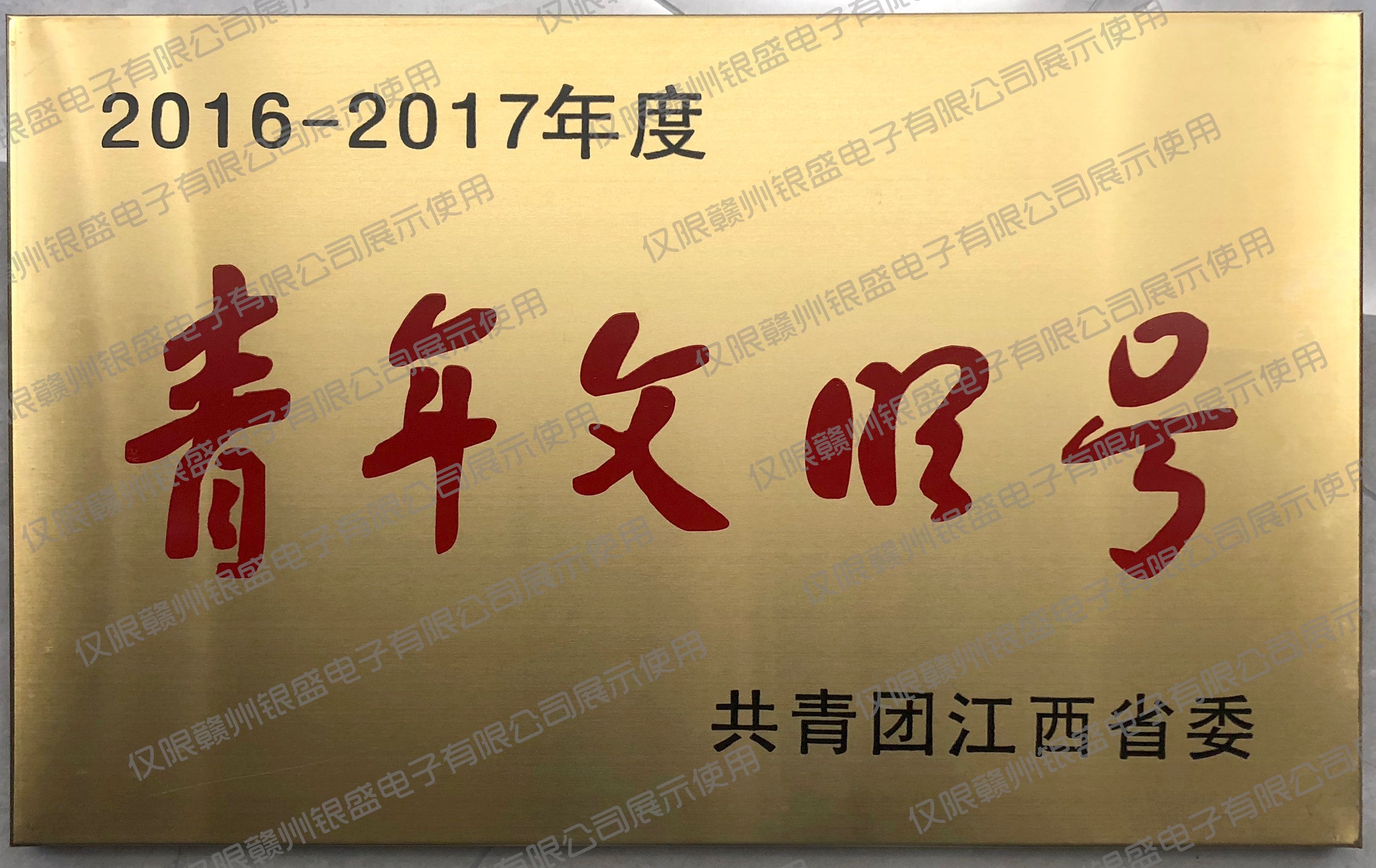15.2016-2017年度青年文明号