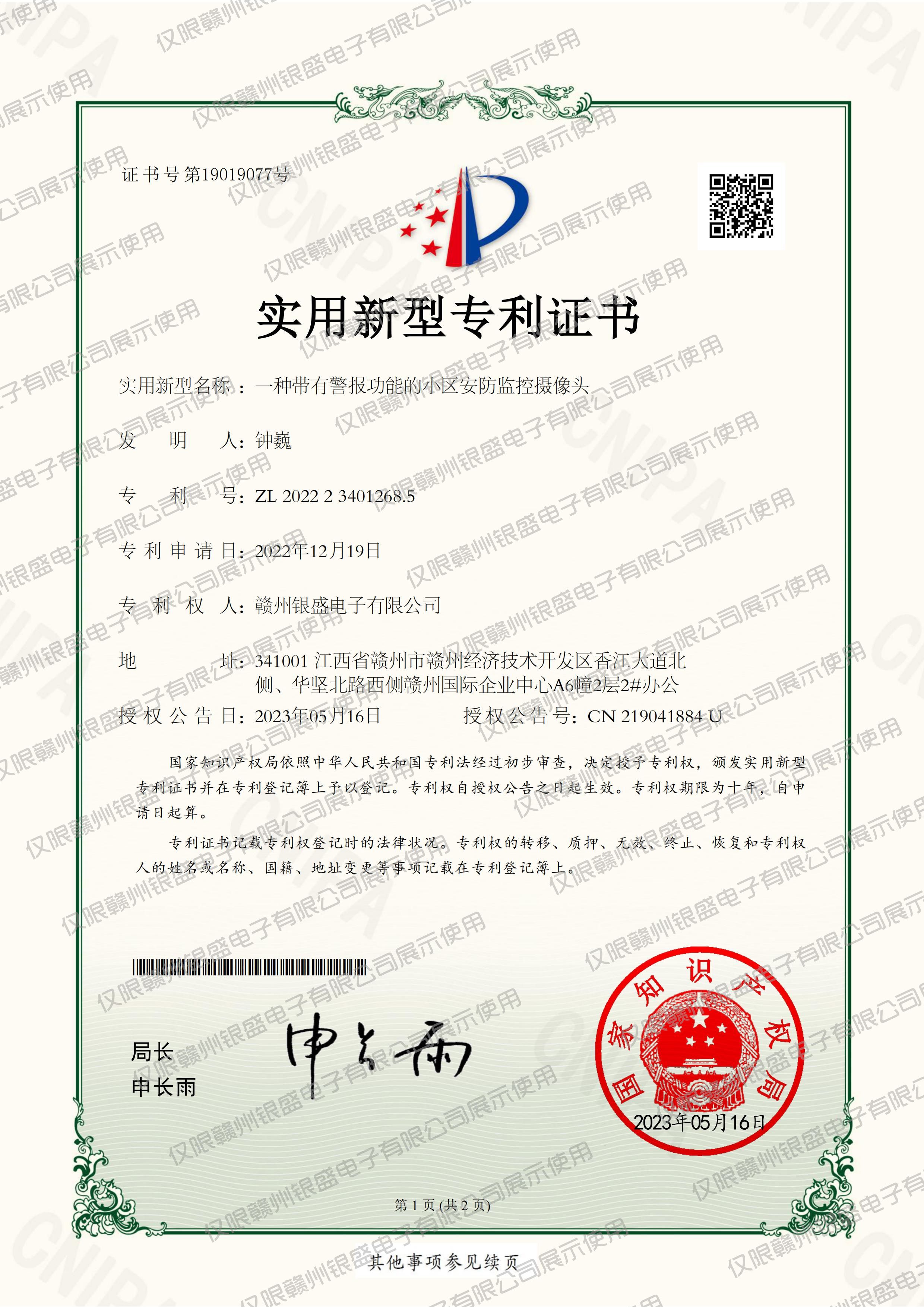 19.一种带有警报功能的小区安防监控摄像头