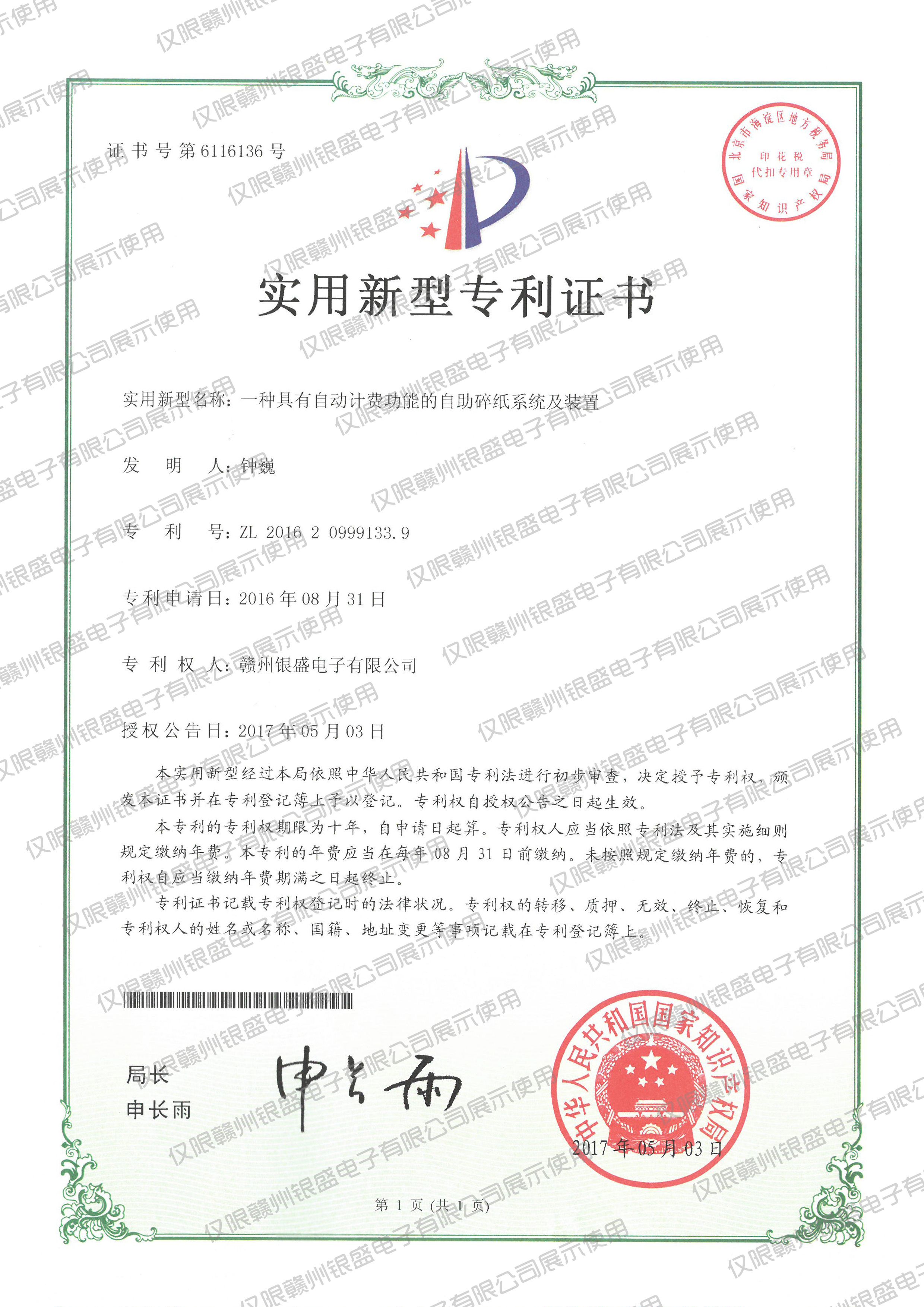 6.一种具有自动计费功能的自助碎纸系统及装置